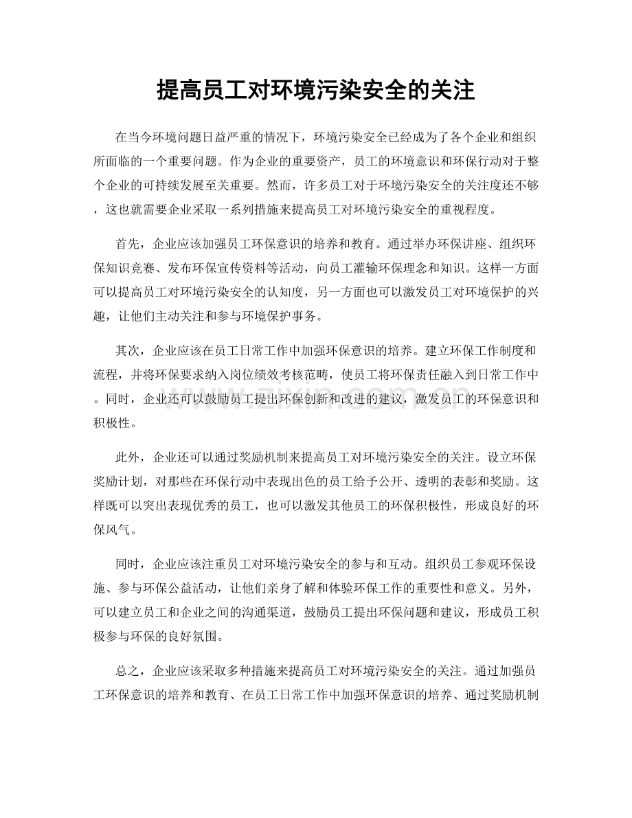 提高员工对环境污染安全的关注.docx_第1页