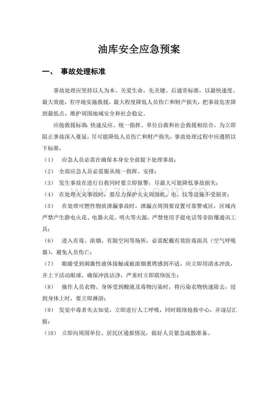 油库安全应急专题预案.doc_第1页