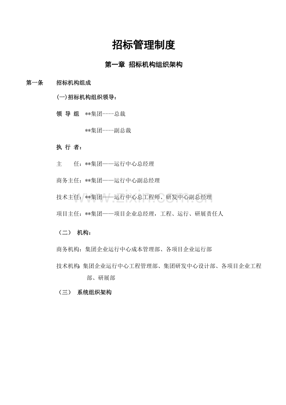 房地产公司招标管理制度样本.doc_第1页