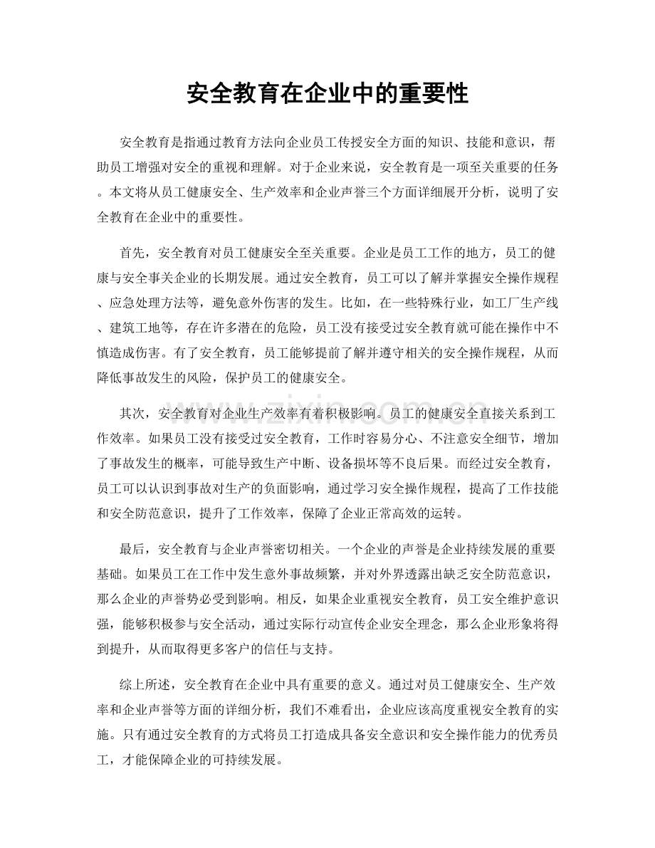 安全教育在企业中的重要性.docx_第1页