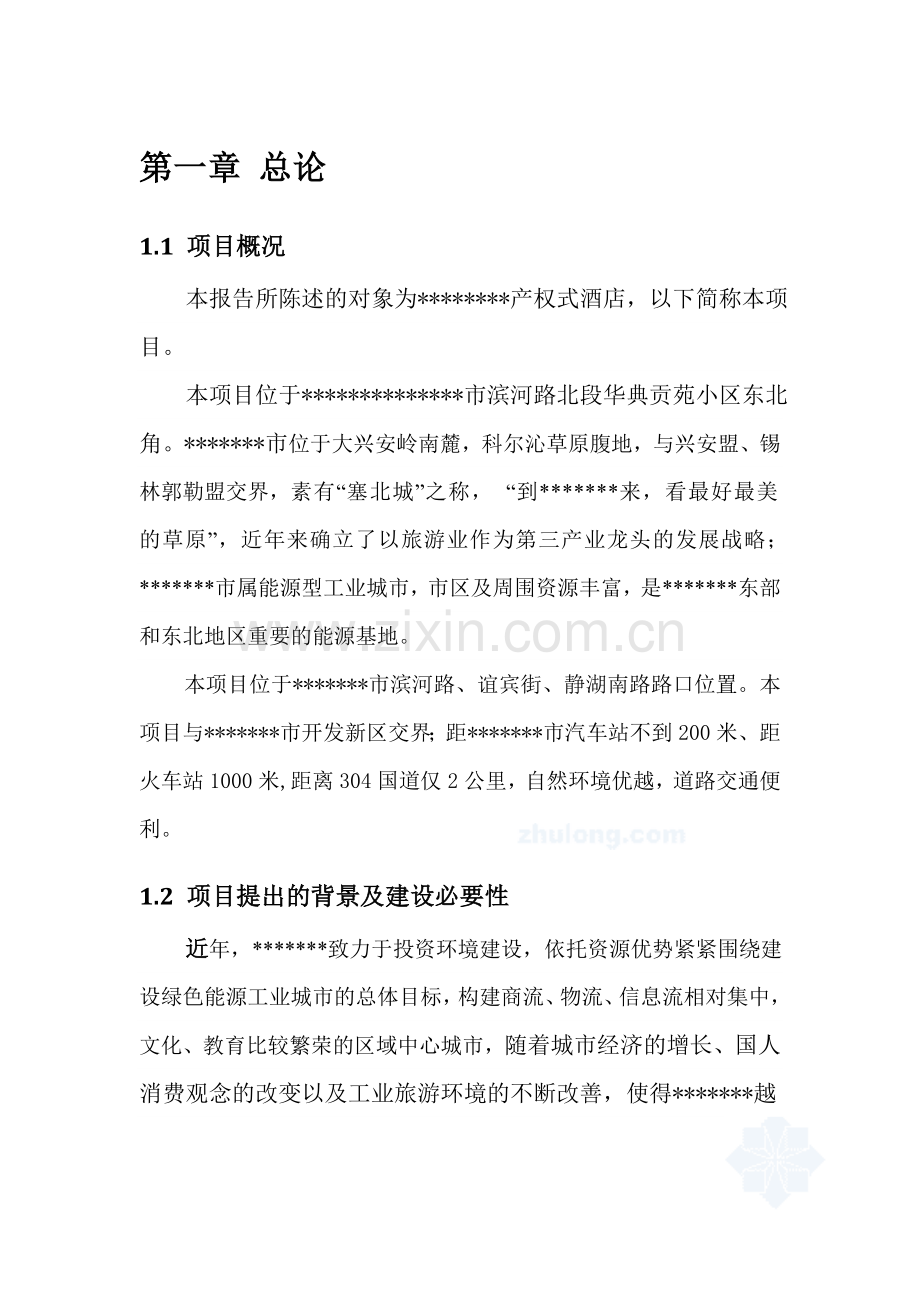 投资产权式酒店公寓建设项目可行性研究报告.doc_第3页