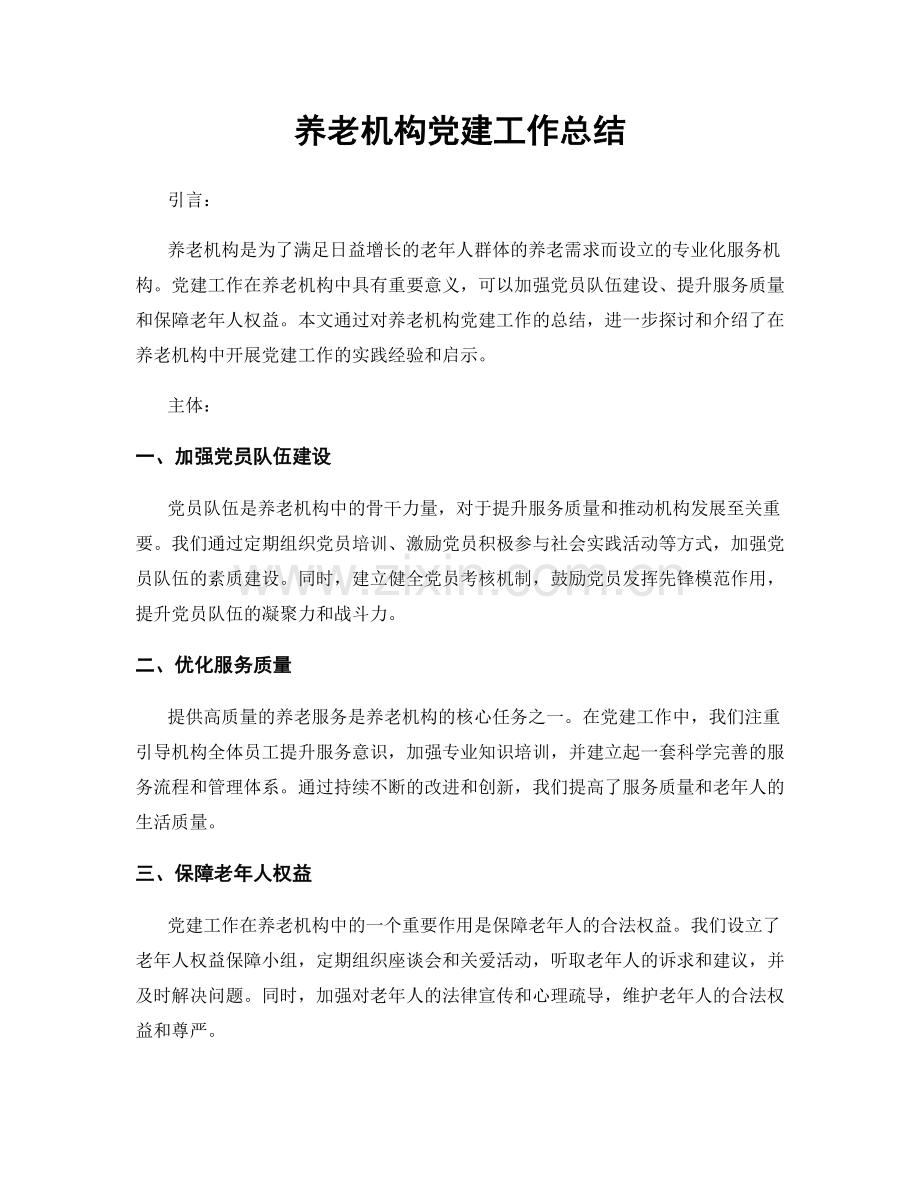 养老机构党建工作总结.docx_第1页