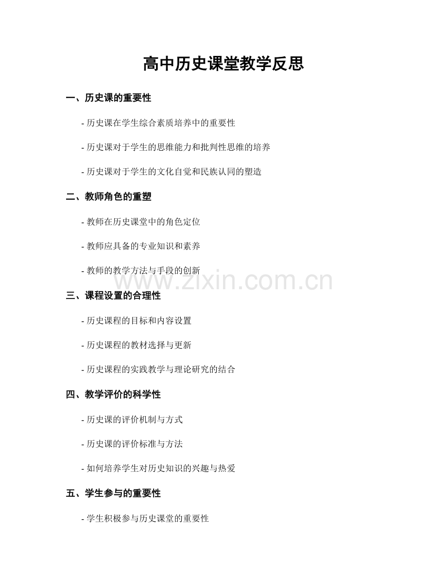 高中历史课堂教学反思.docx_第1页