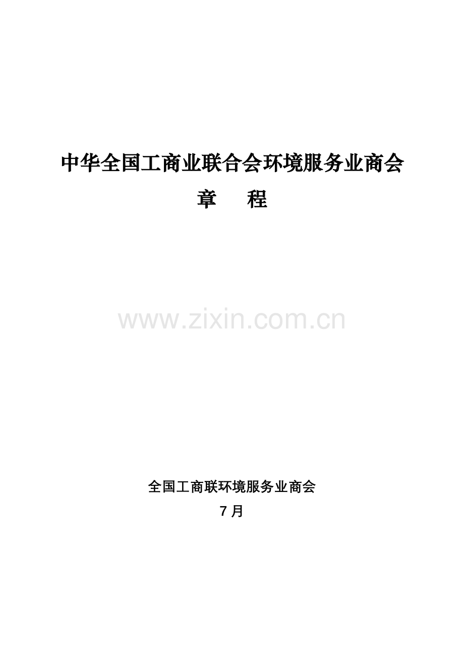 中华全国工商业联合会直属行业商会新版章程范本中国环.doc_第1页