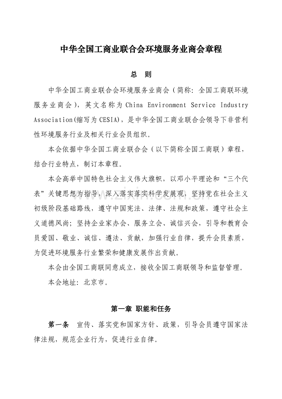 中华全国工商业联合会直属行业商会新版章程范本中国环.doc_第2页