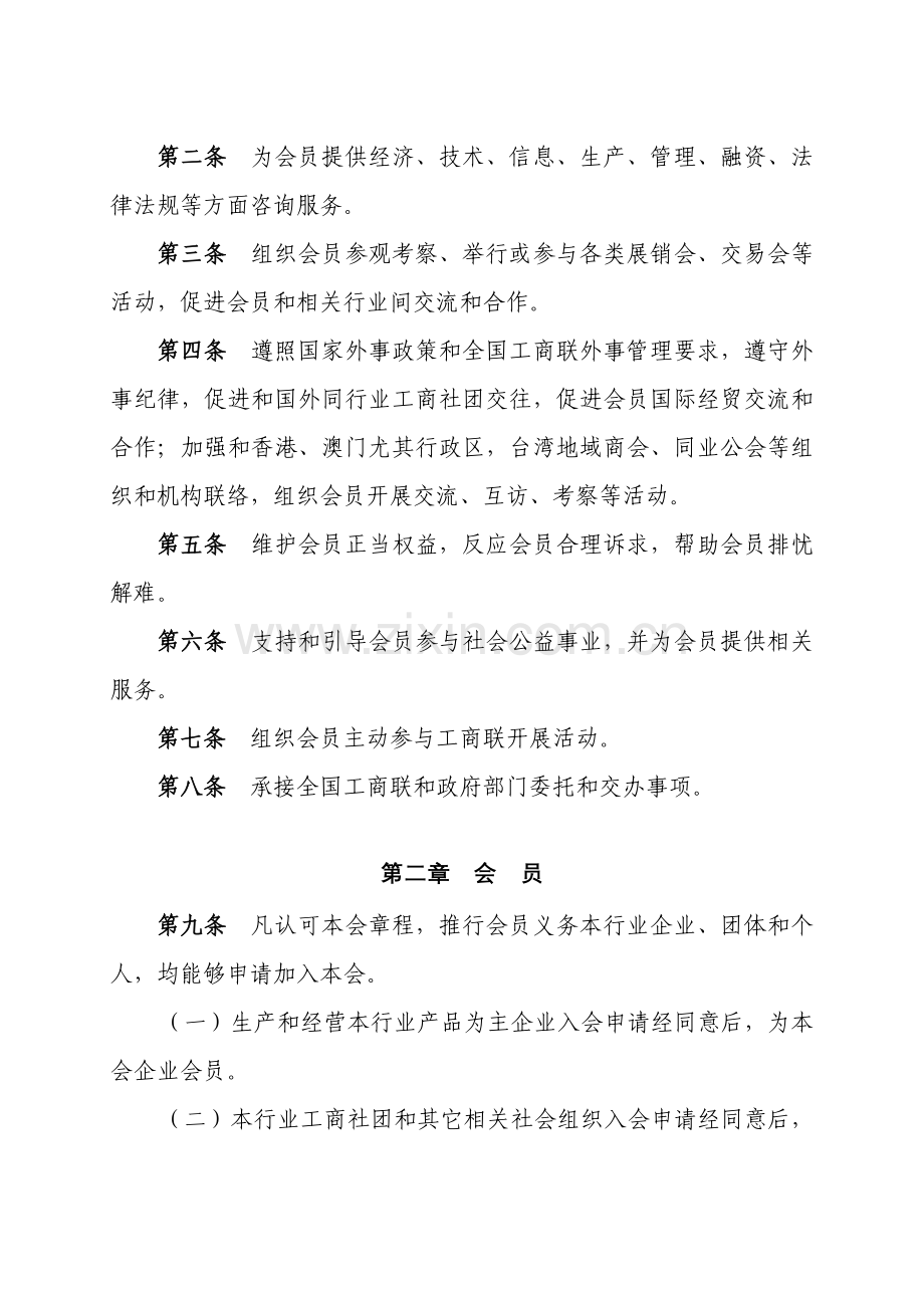 中华全国工商业联合会直属行业商会新版章程范本中国环.doc_第3页