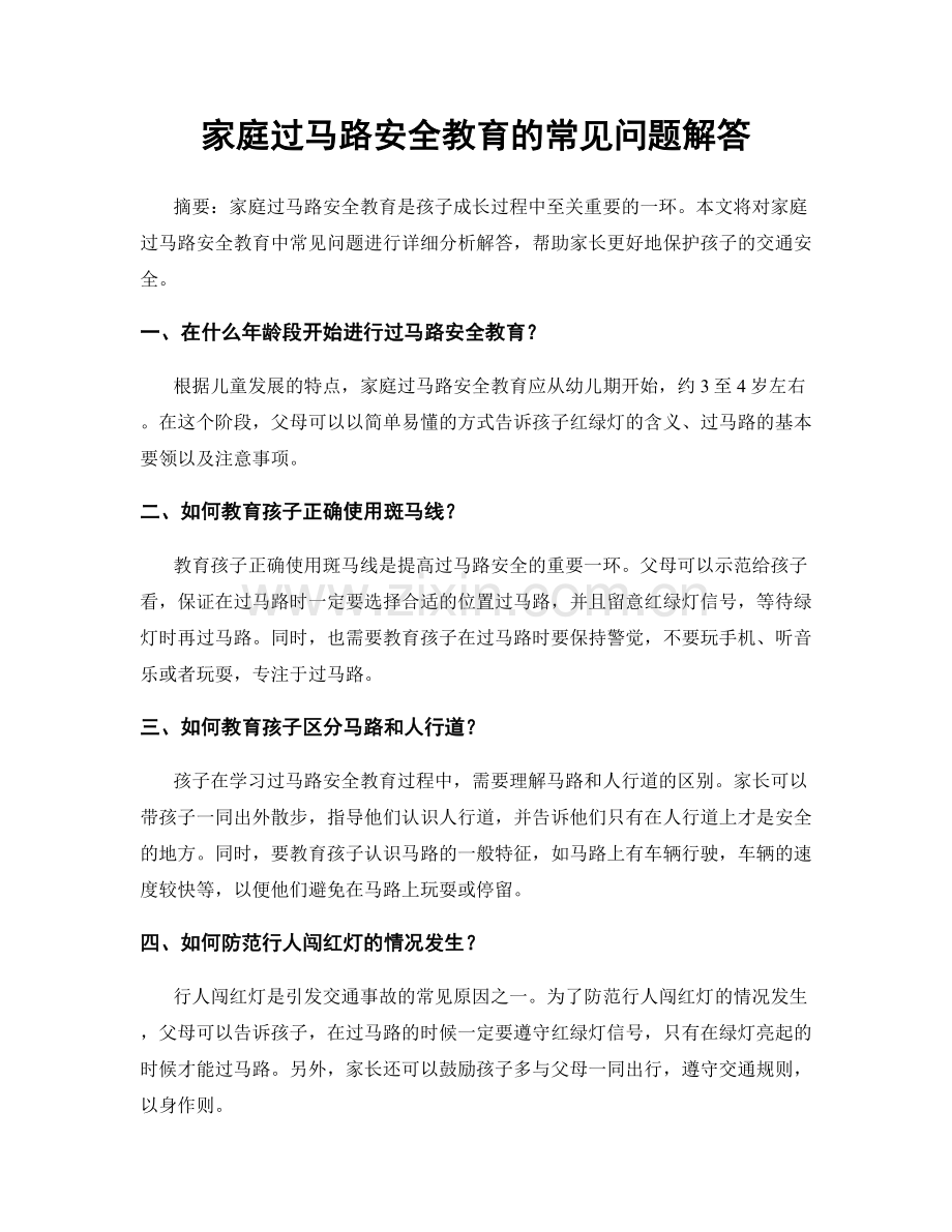 家庭过马路安全教育的常见问题解答.docx_第1页