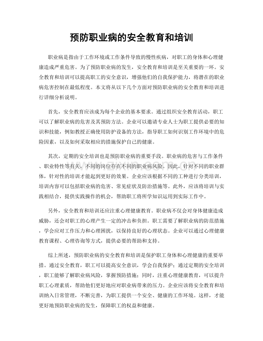 预防职业病的安全教育和培训.docx_第1页