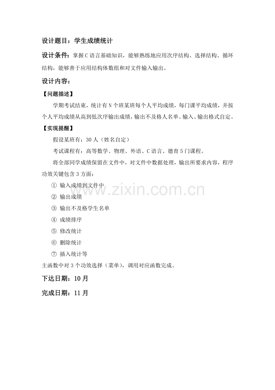 C语言专业课程设计学生成绩统计设计方案报告.doc_第2页