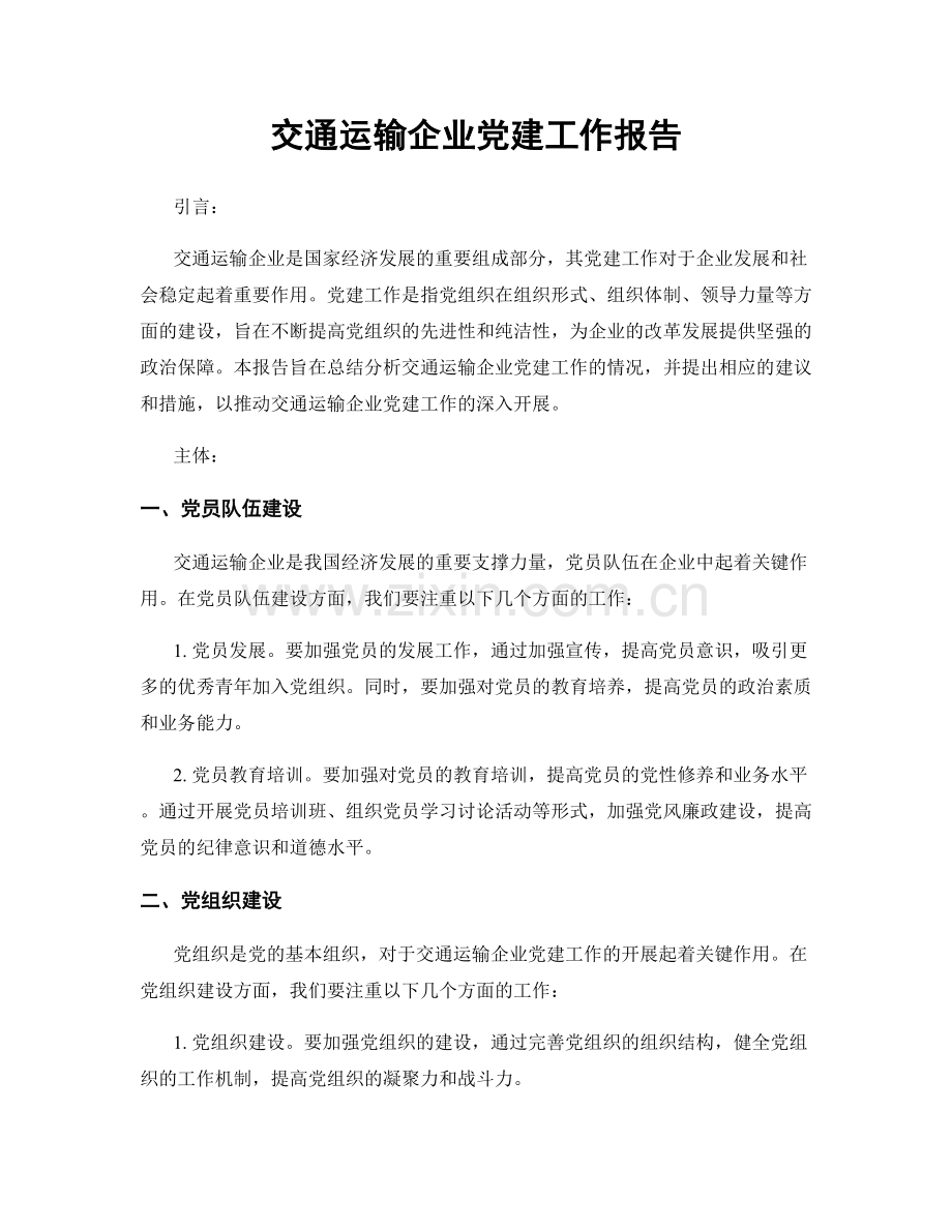 交通运输企业党建工作报告.docx_第1页