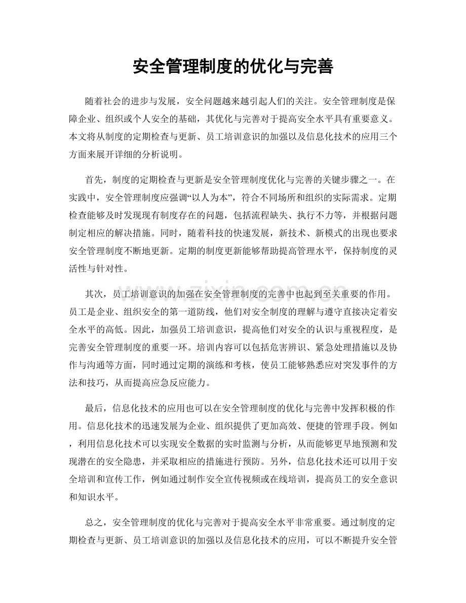 安全管理制度的优化与完善.docx_第1页