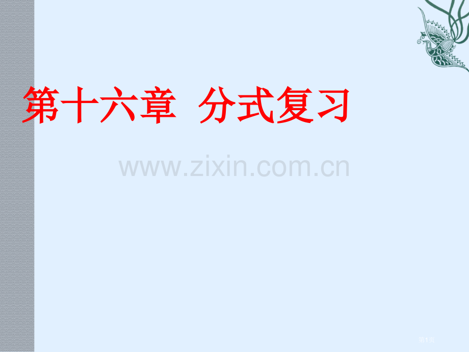 数学第十分式复习课件人教新课标八年级下市公开课一等奖百校联赛特等奖课件.pptx_第1页