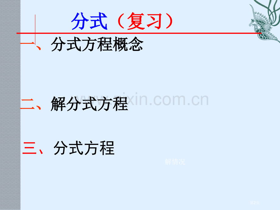 数学第十分式复习课件人教新课标八年级下市公开课一等奖百校联赛特等奖课件.pptx_第2页