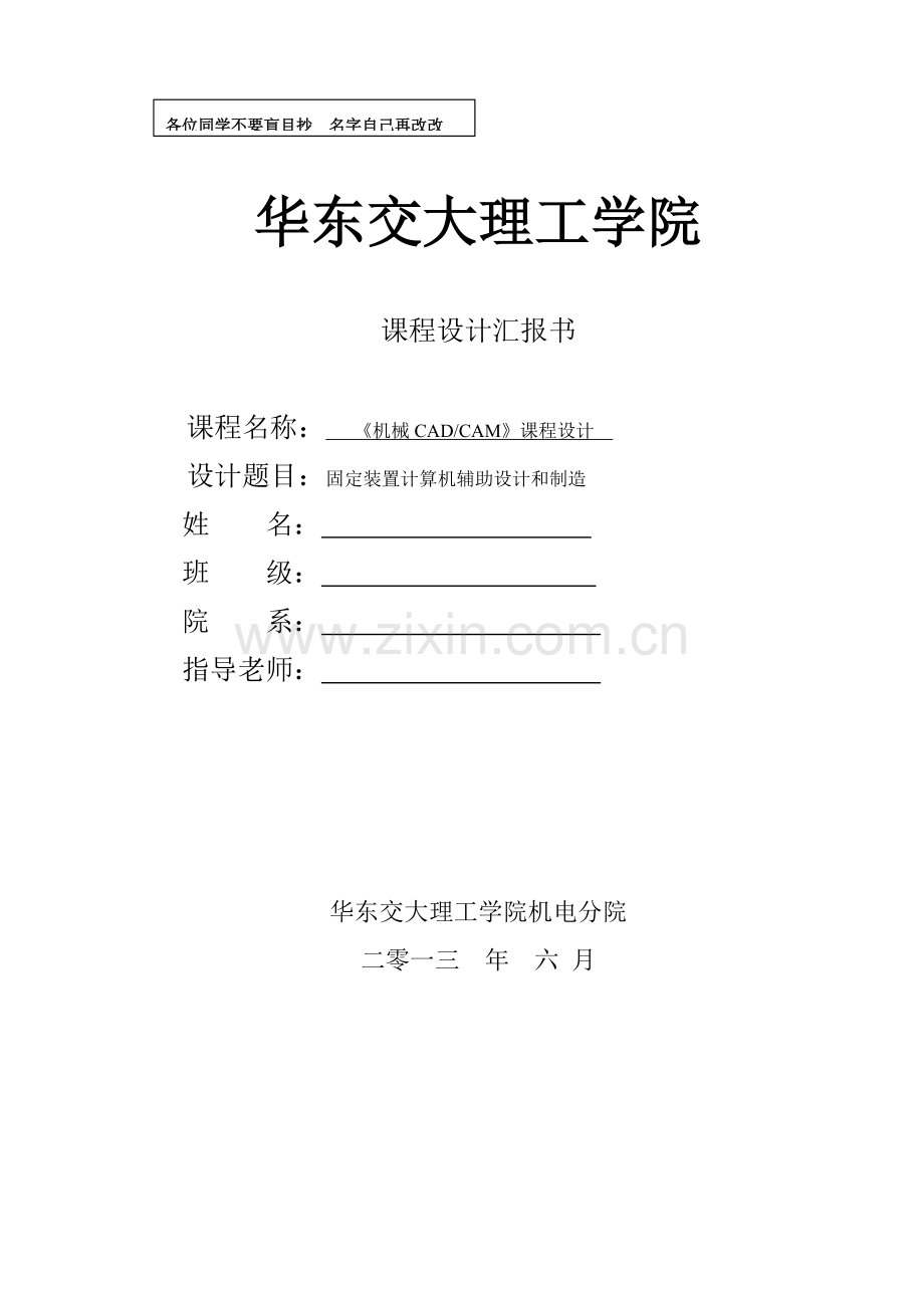 机械CADCAM优秀课程设计固定装置计算机辅助设计优秀课程设计.doc_第1页