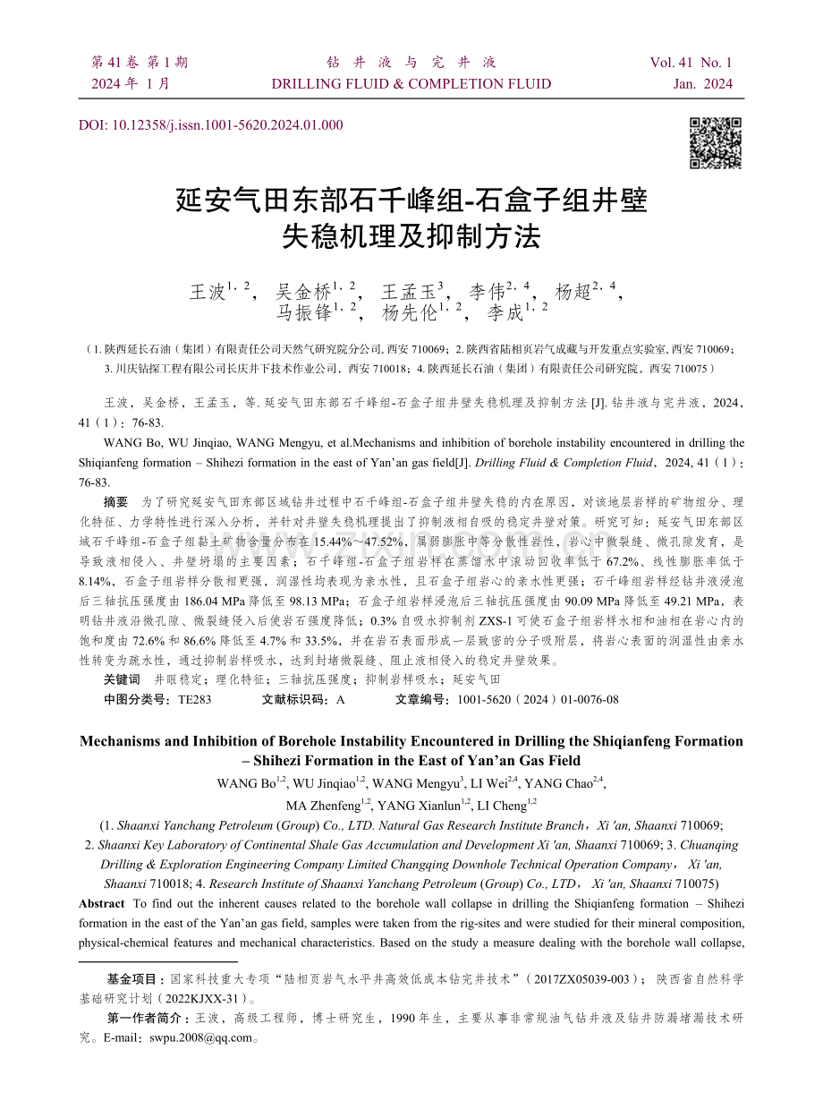 延安气田东部石千峰组-石盒子组井壁失稳机理及抑制方法.pdf_第1页