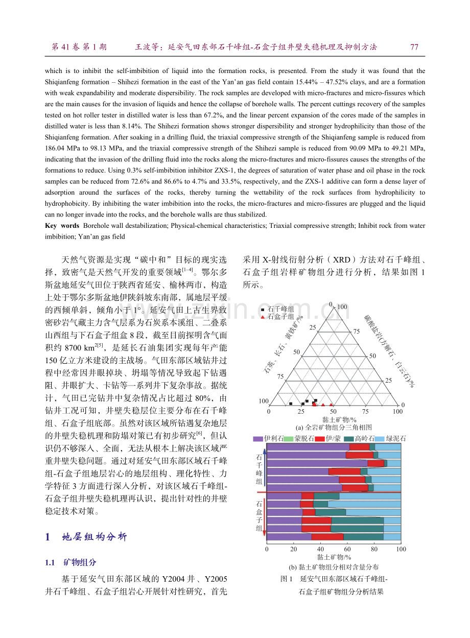 延安气田东部石千峰组-石盒子组井壁失稳机理及抑制方法.pdf_第2页