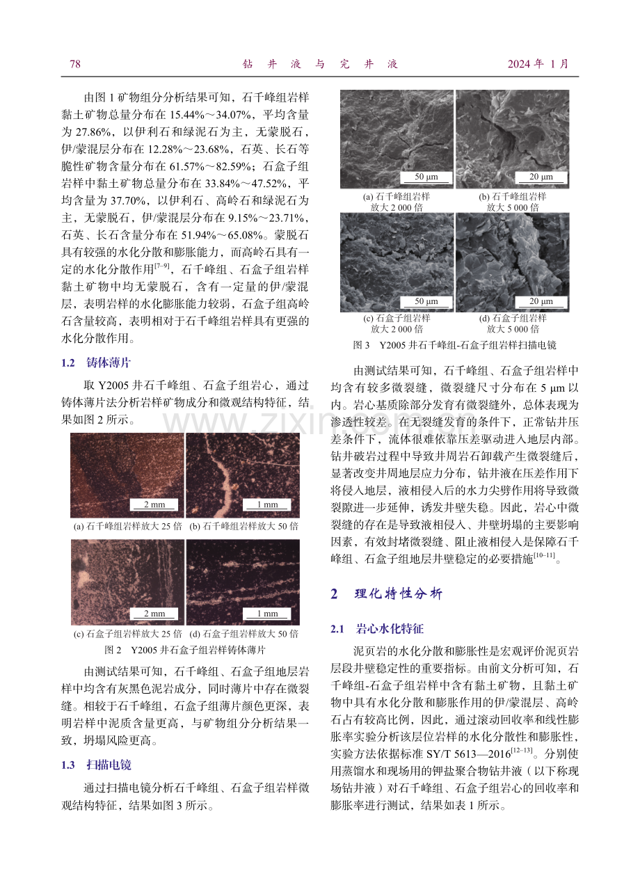 延安气田东部石千峰组-石盒子组井壁失稳机理及抑制方法.pdf_第3页