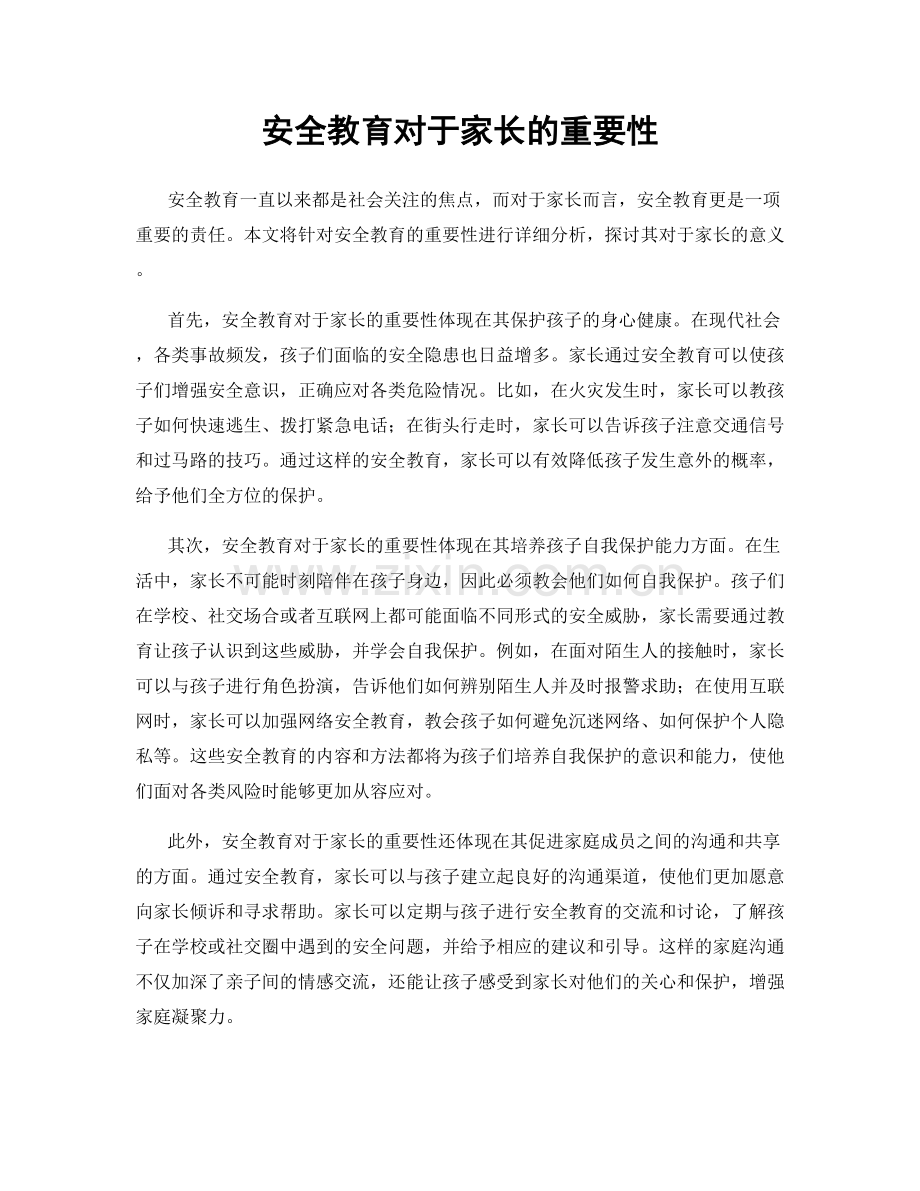 安全教育对于家长的重要性.docx_第1页