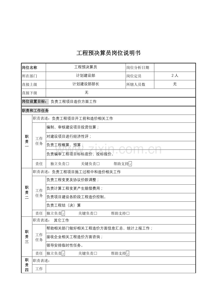 规划建设部工程预决算员岗位职责样本.doc_第1页