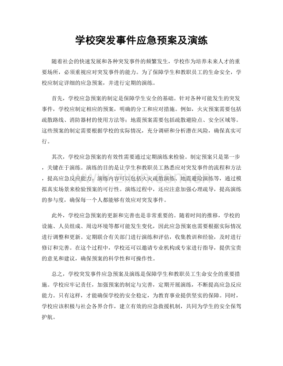 学校突发事件应急预案及演练.docx_第1页