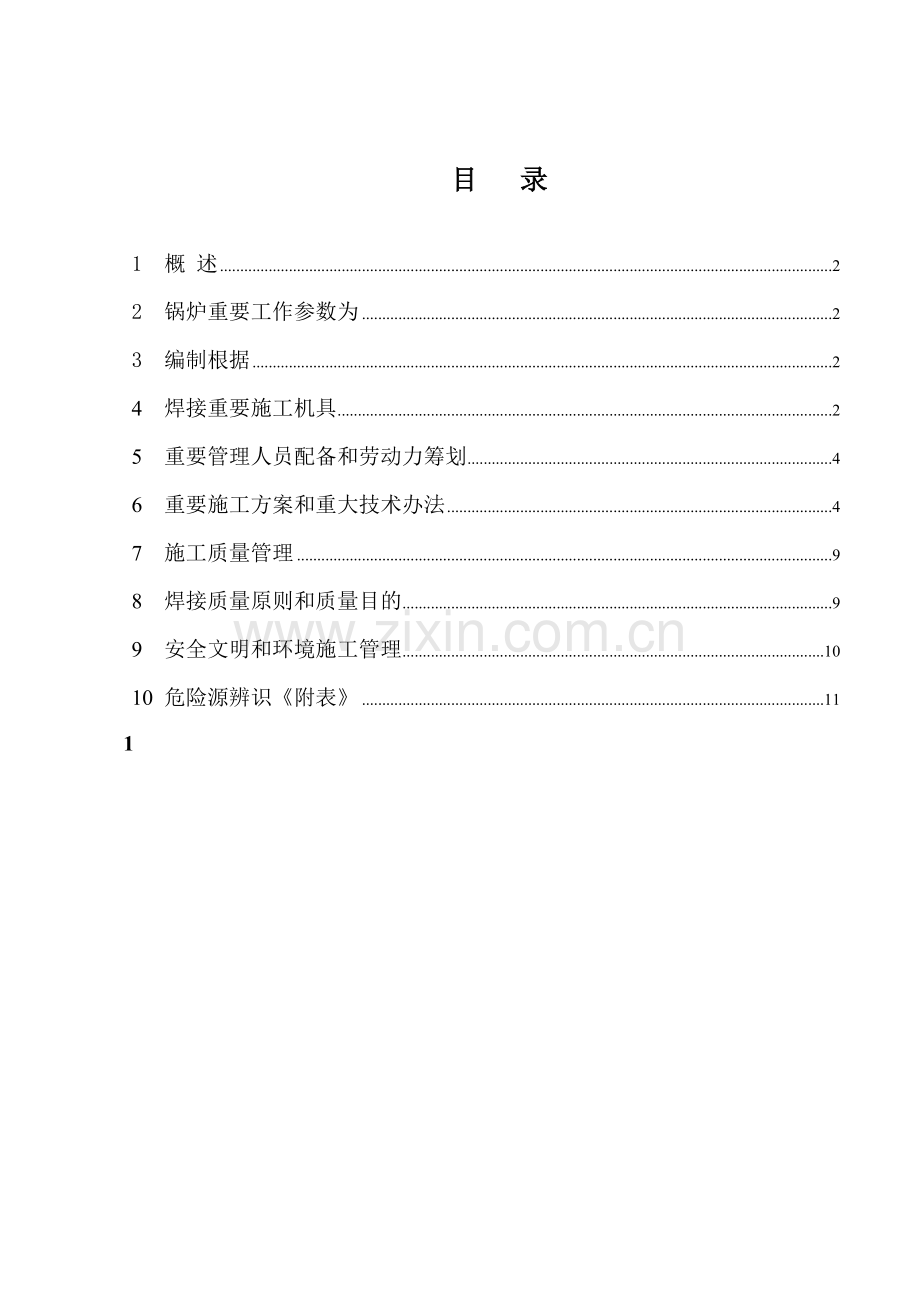 焊接综合项目施工专项方案.doc_第1页