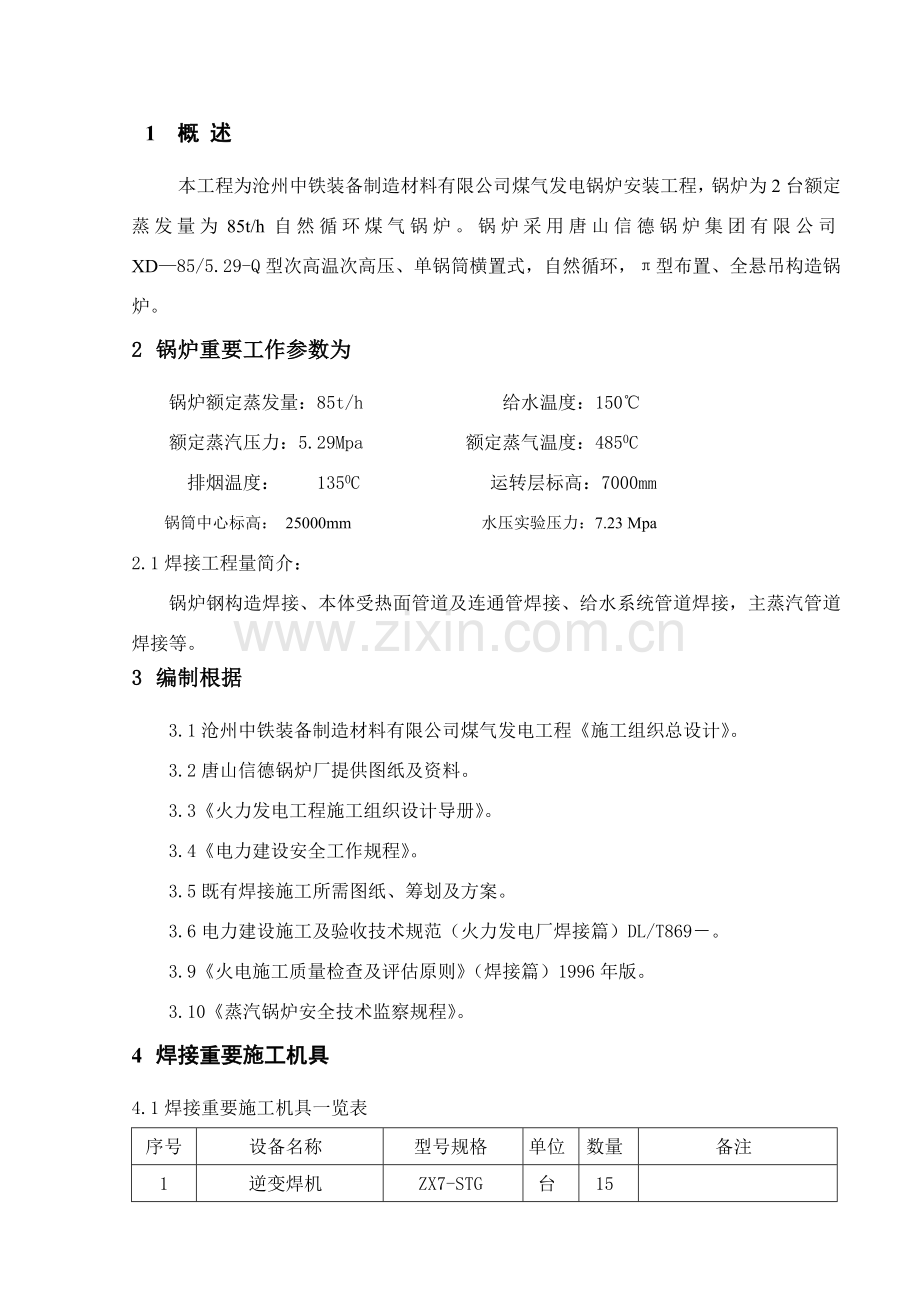 焊接综合项目施工专项方案.doc_第2页