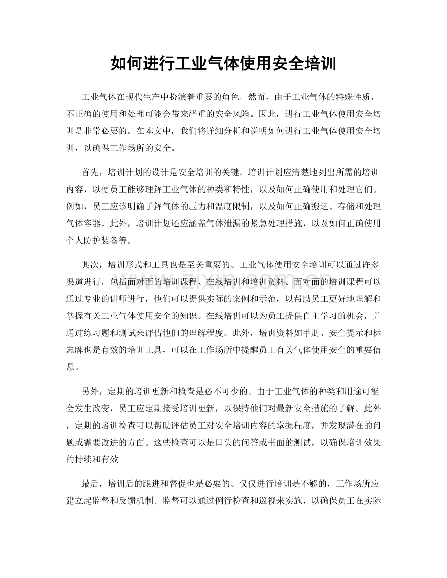 如何进行工业气体使用安全培训.docx_第1页