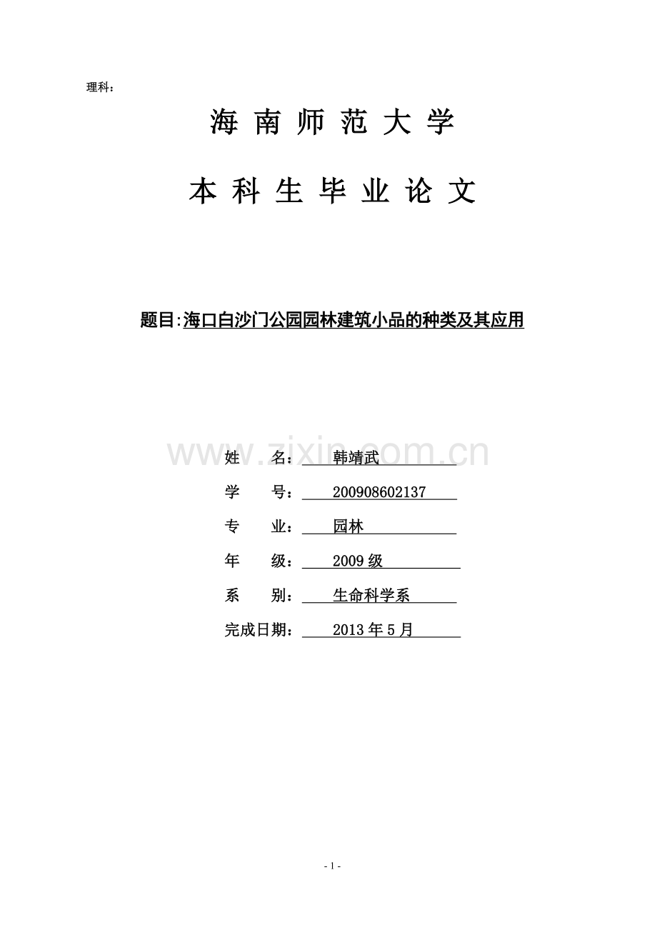 海口白沙门公园园林建筑小品的种类及其应用园林专业学士学位论文.doc_第1页