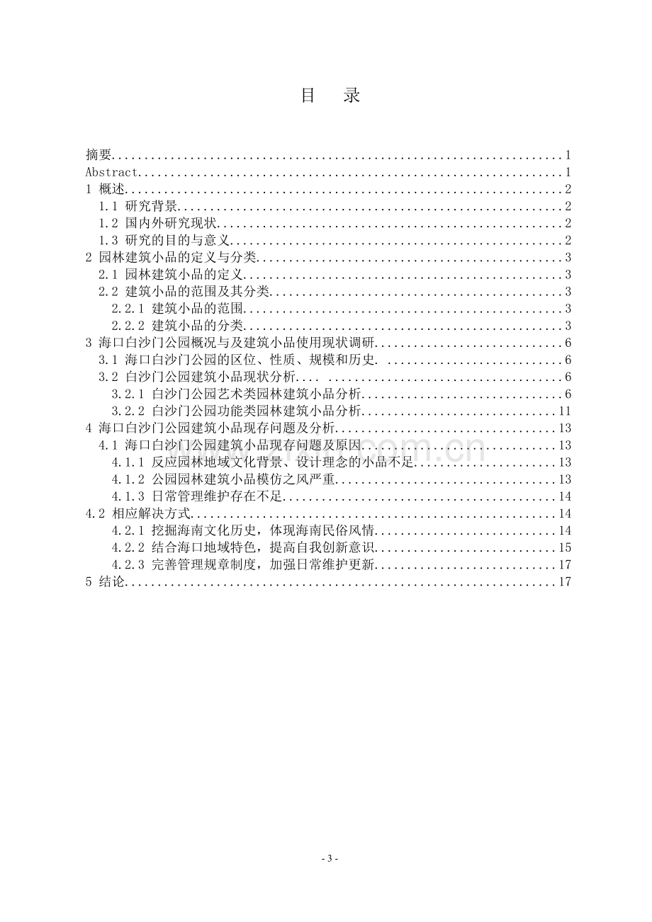 海口白沙门公园园林建筑小品的种类及其应用园林专业学士学位论文.doc_第3页