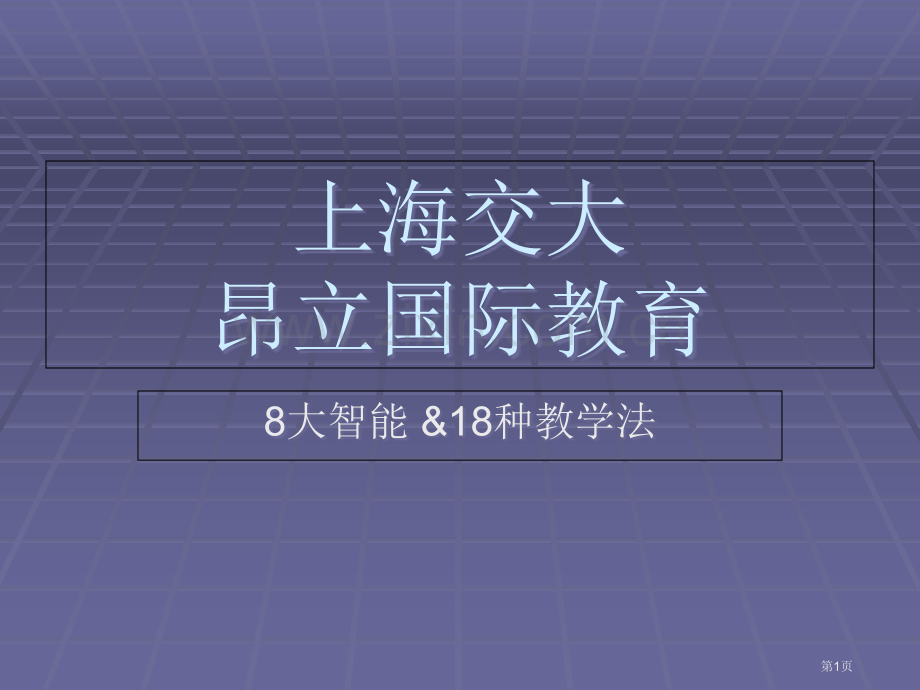 8大智能18种教学法课件省公共课一等奖全国赛课获奖课件.pptx_第1页