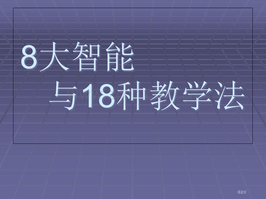 8大智能18种教学法课件省公共课一等奖全国赛课获奖课件.pptx_第2页