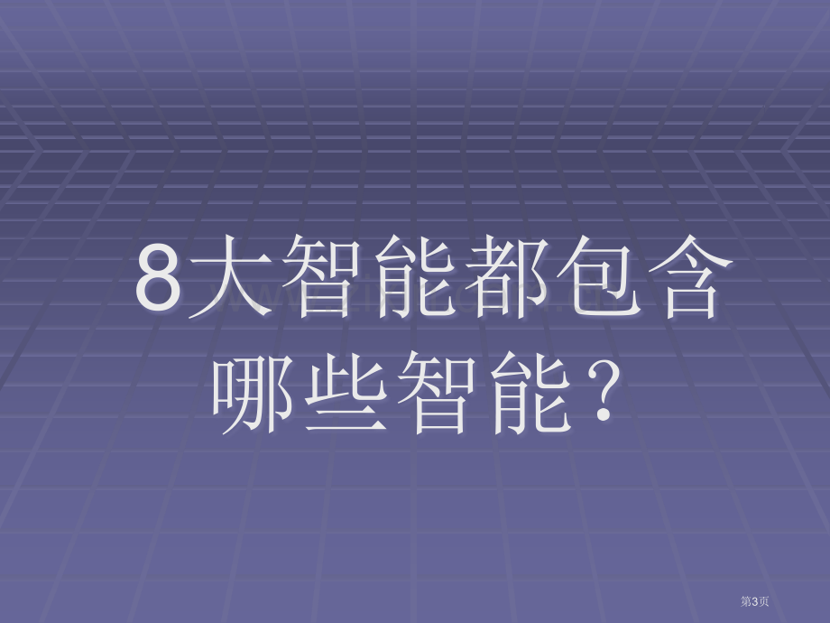 8大智能18种教学法课件省公共课一等奖全国赛课获奖课件.pptx_第3页