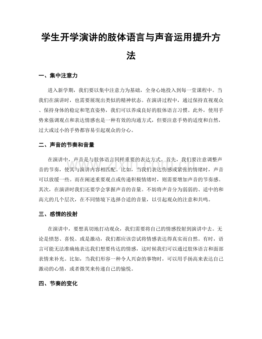 学生开学演讲的肢体语言与声音运用提升方法.docx_第1页