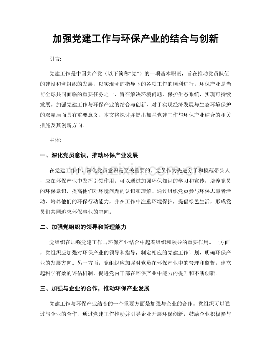 加强党建工作与环保产业的结合与创新.docx_第1页