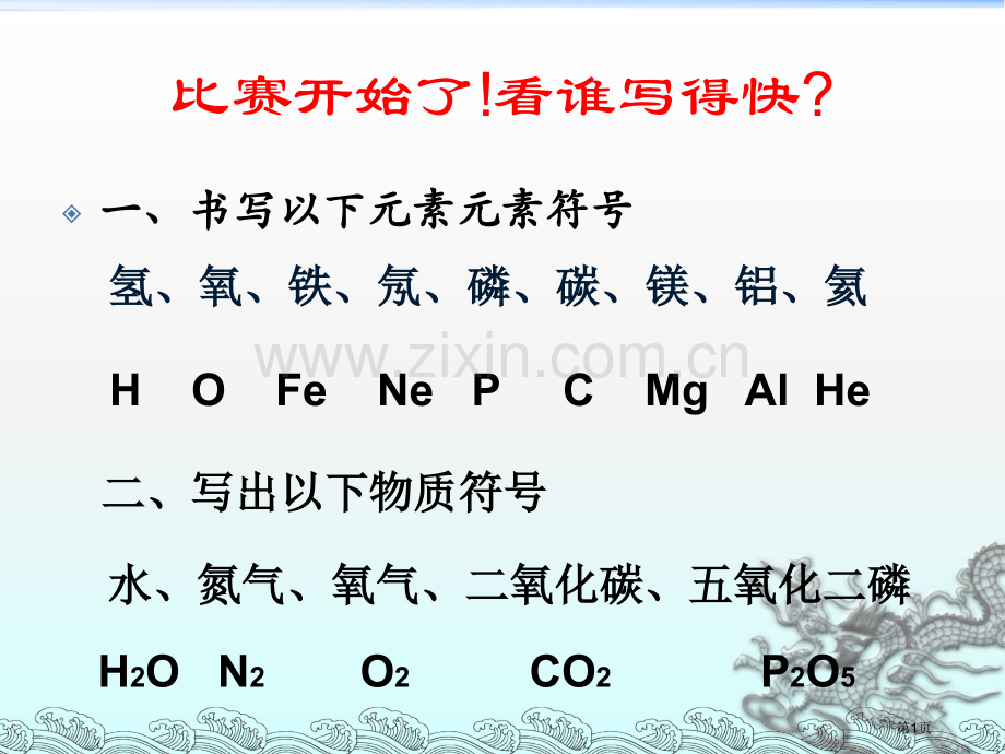 新版化学式和化合价市公开课一等奖百校联赛获奖课件.pptx_第1页