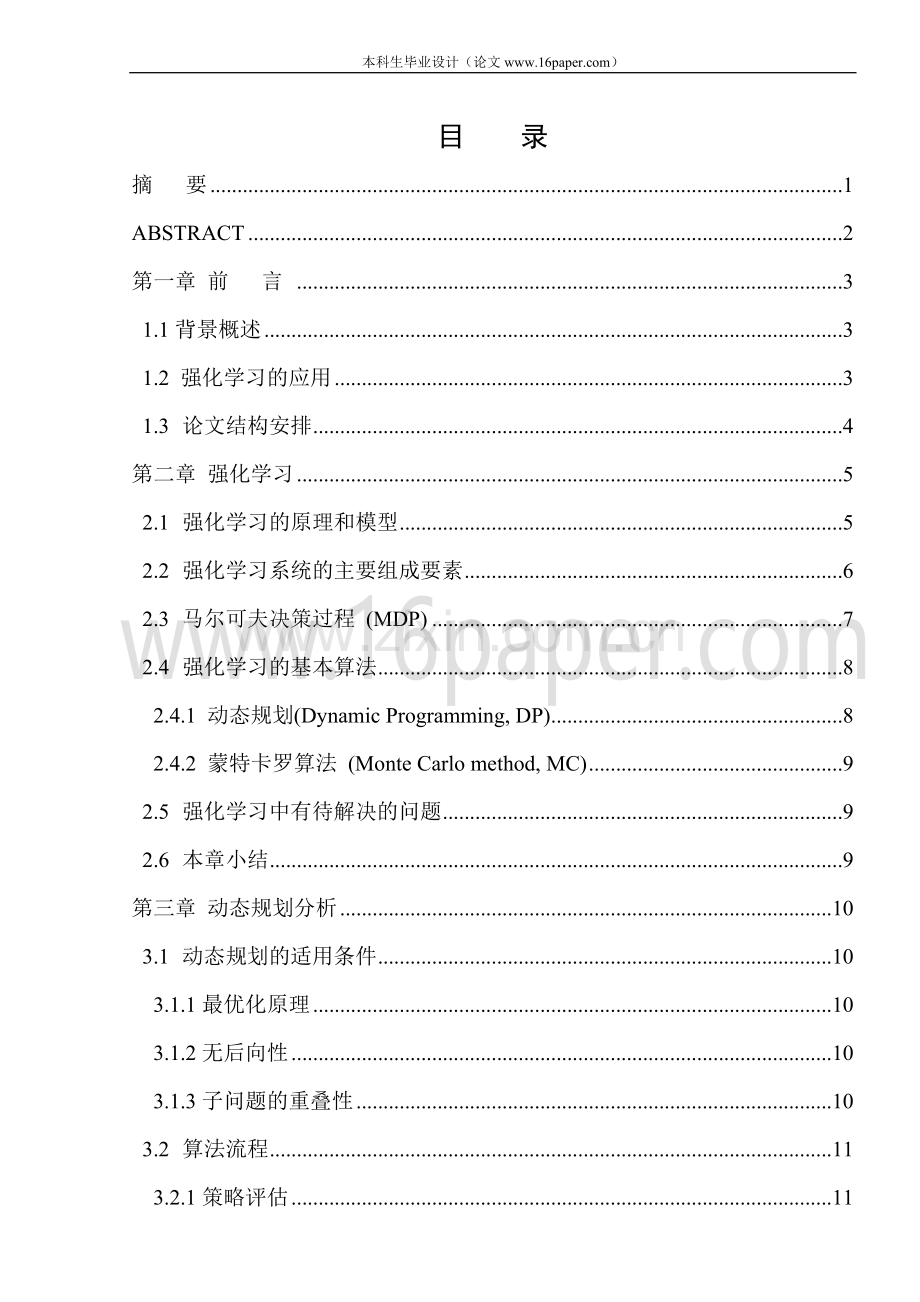 本科毕业论文---基于强化学习的gambler策略研究与评价论文正文.doc_第2页