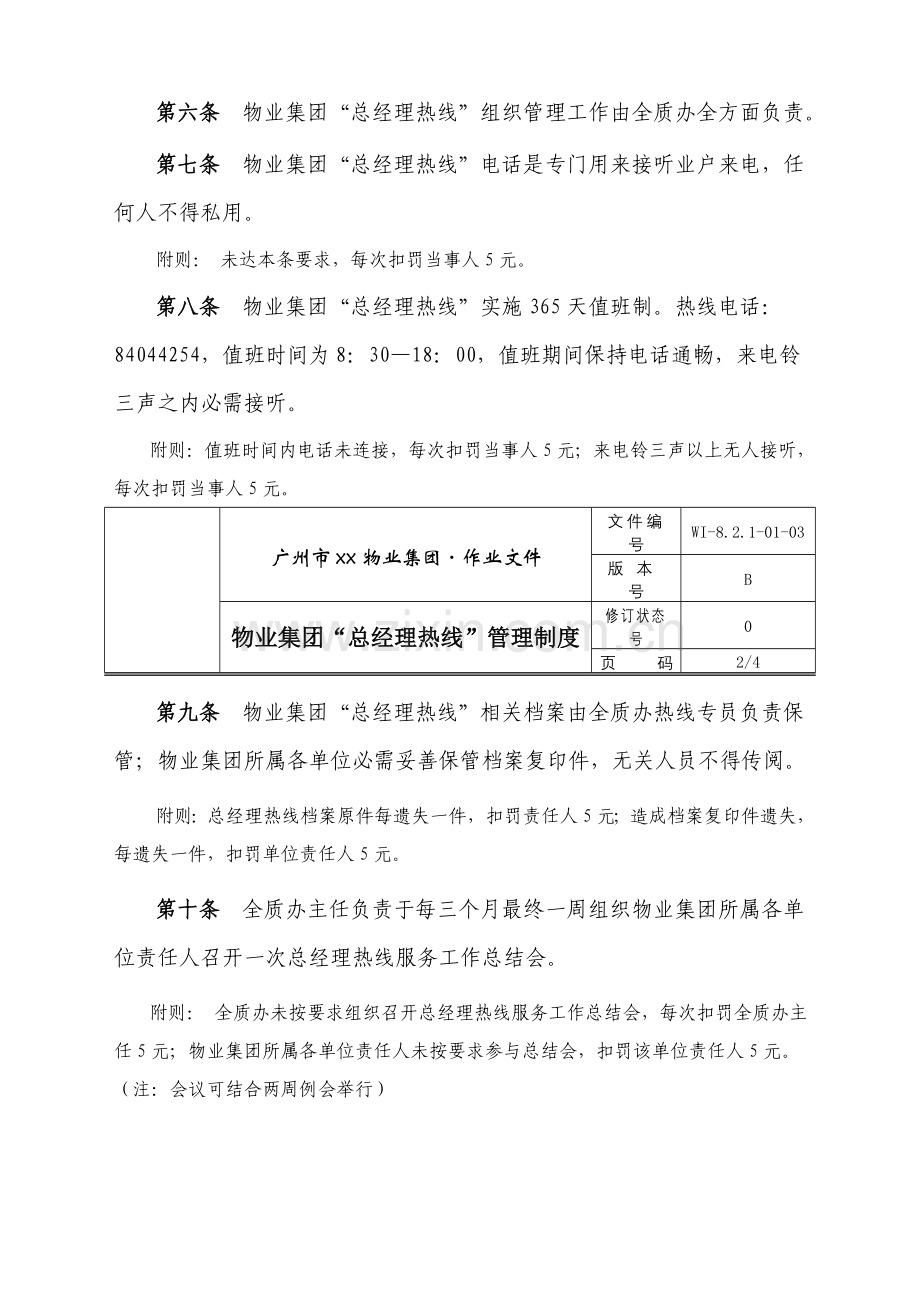 物业集团总经理热线管理制度样本.doc_第2页