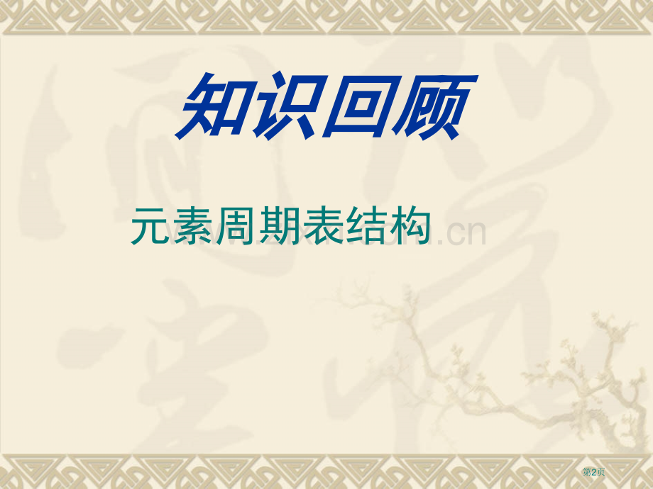 化学原子结构和元素的性质上课省公共课一等奖全国赛课获奖课件.pptx_第2页