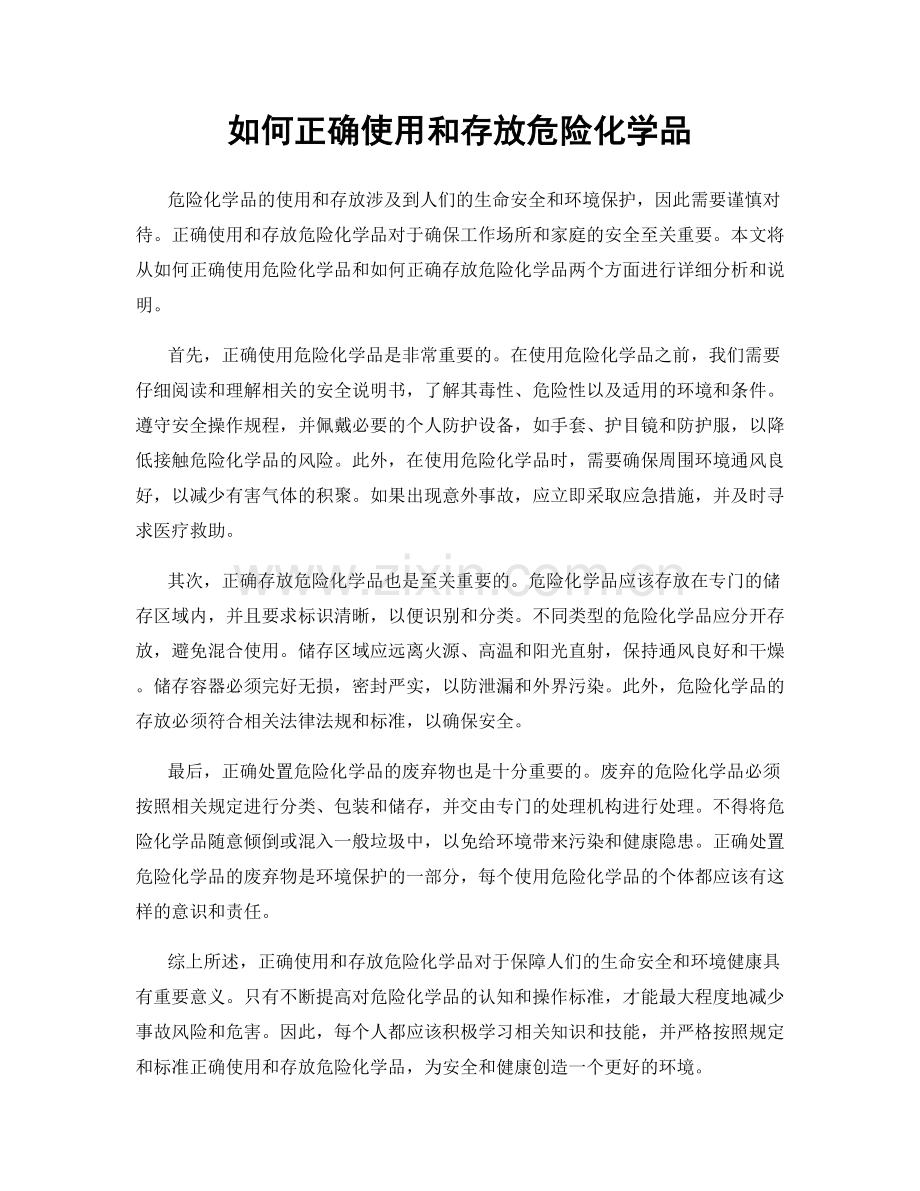 如何正确使用和存放危险化学品.docx_第1页