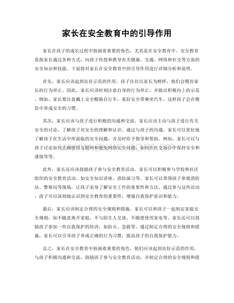 家长在安全教育中的引导作用.docx_第1页