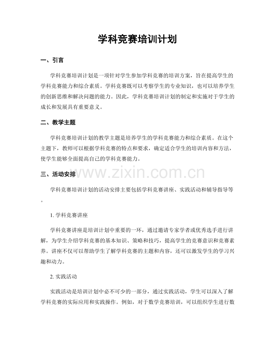 学科竞赛培训计划.docx_第1页