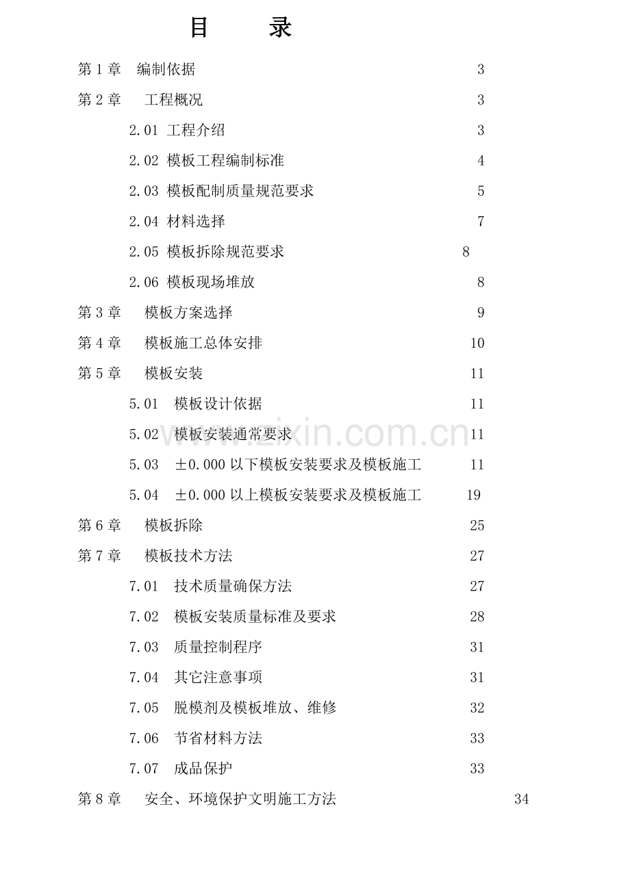 中天集团模板综合项目工程专项综合项目施工专项方案.doc_第1页