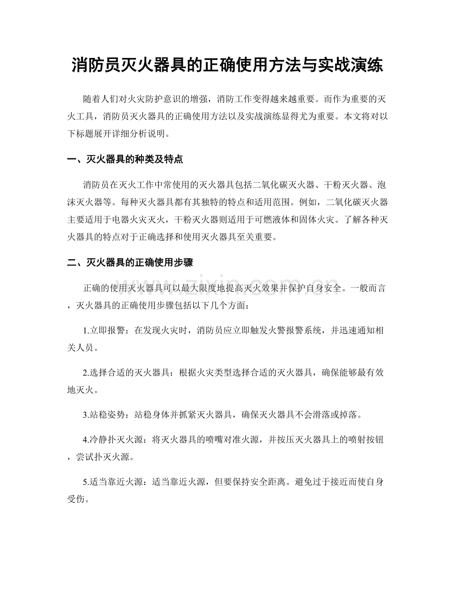 消防员灭火器具的正确使用方法与实战演练.docx_第1页