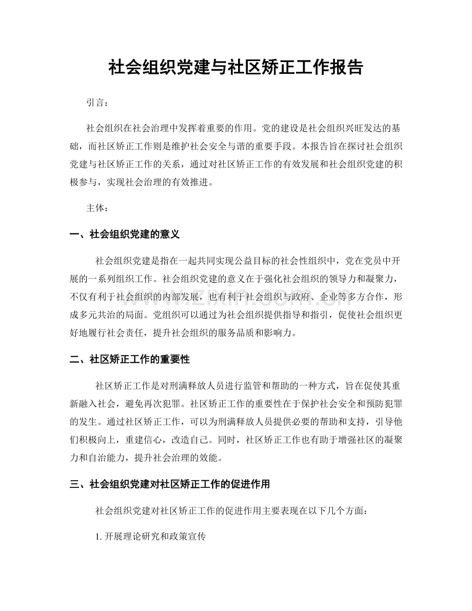 社会组织党建与社区矫正工作报告.docx_第1页