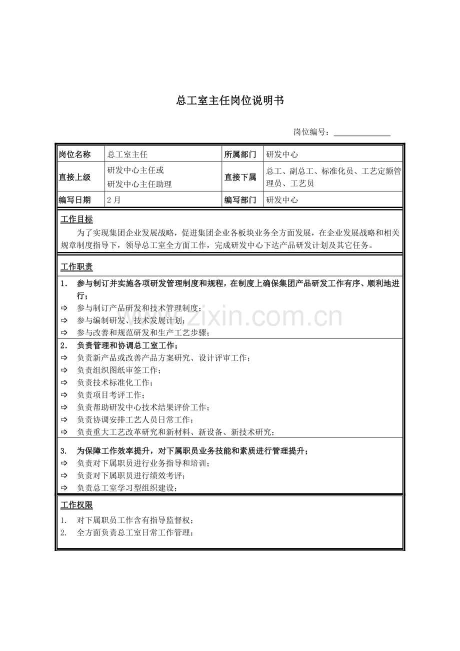 研发中心总工室主任岗位职责样本.doc_第1页