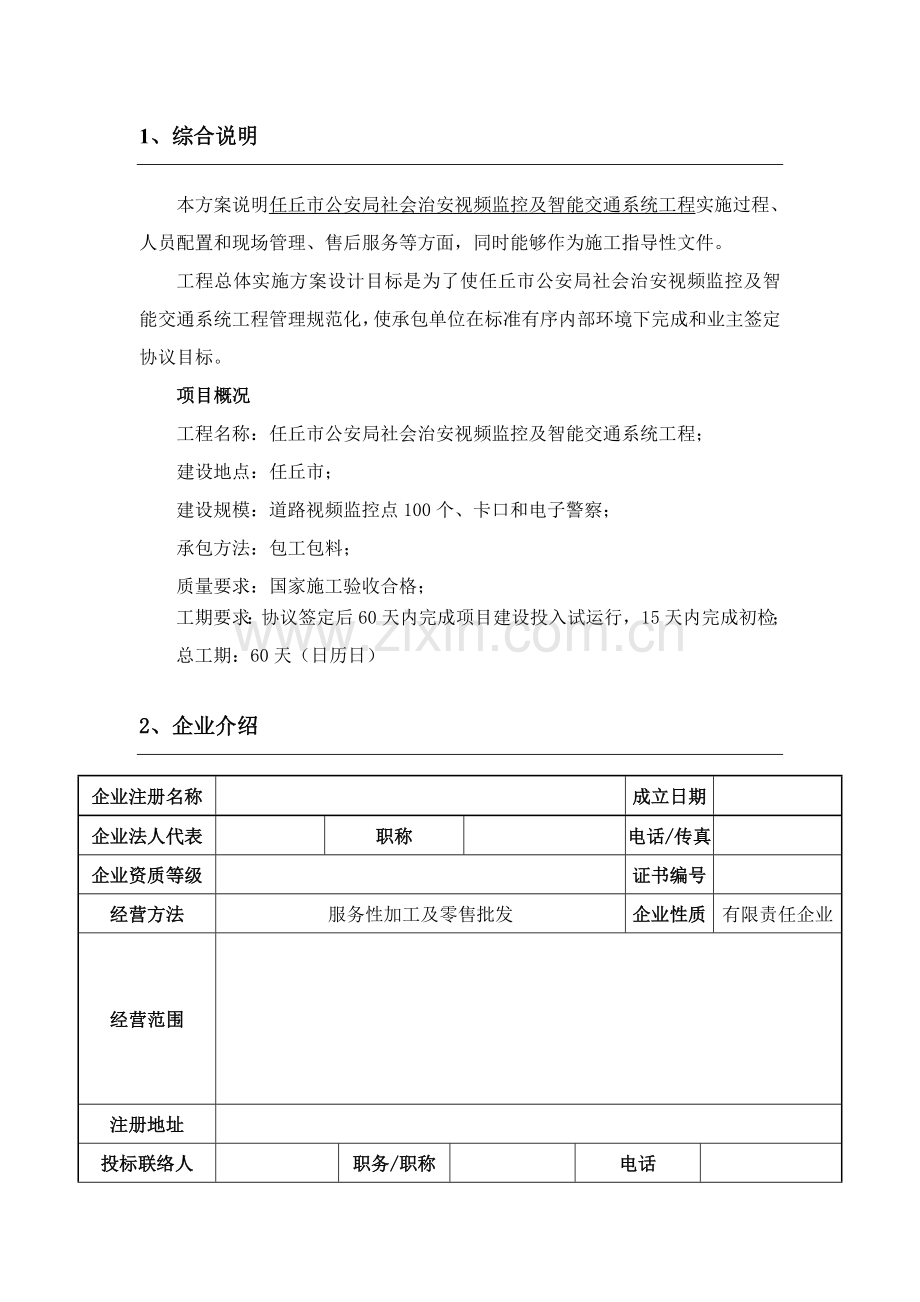 综合标准施工组织专业方案汇总平安城市及智能交通.doc_第2页