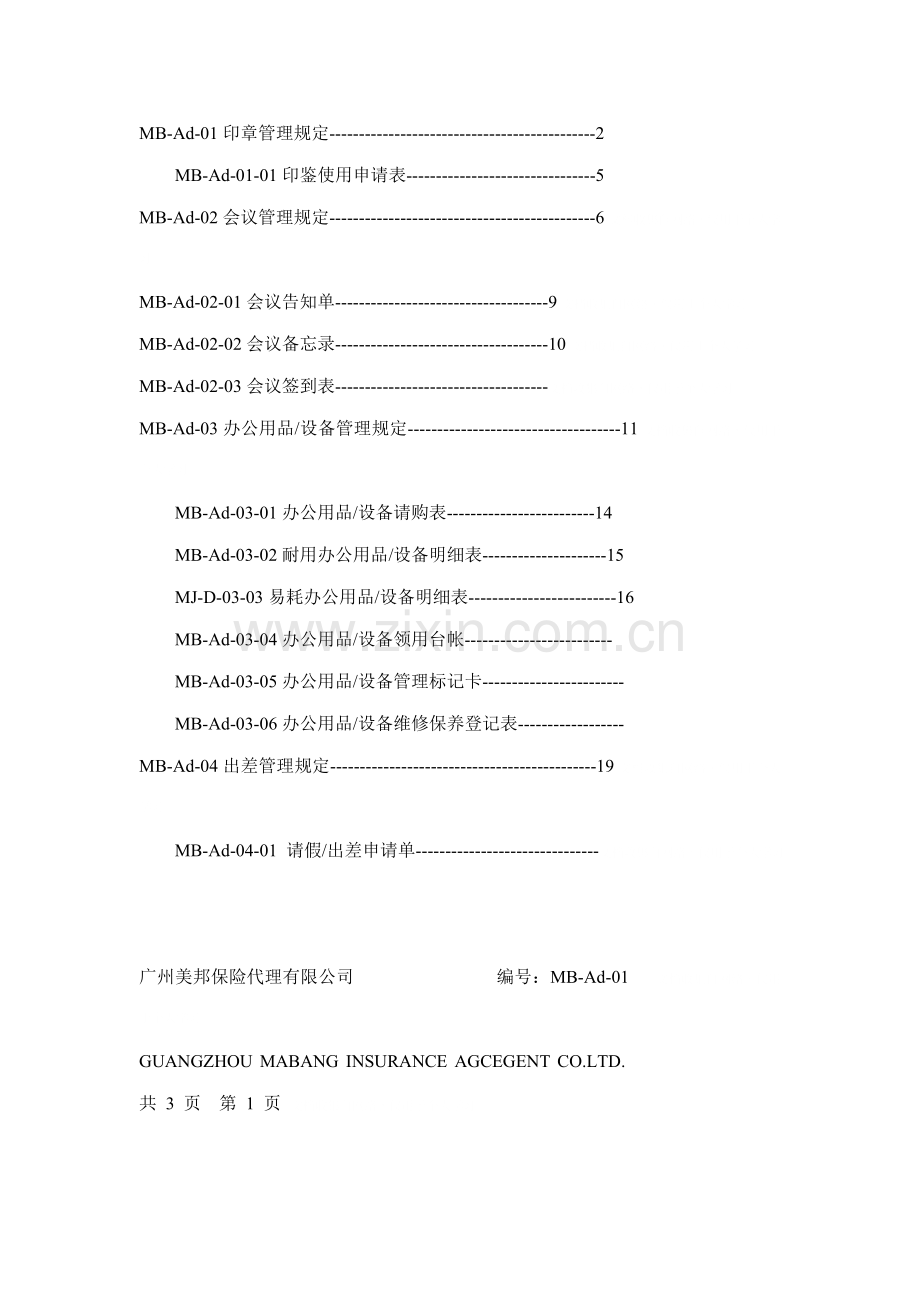 保险代理公司行政管理全新体系新版制度.docx_第1页