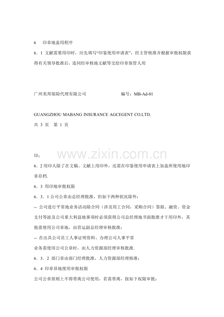 保险代理公司行政管理全新体系新版制度.docx_第3页