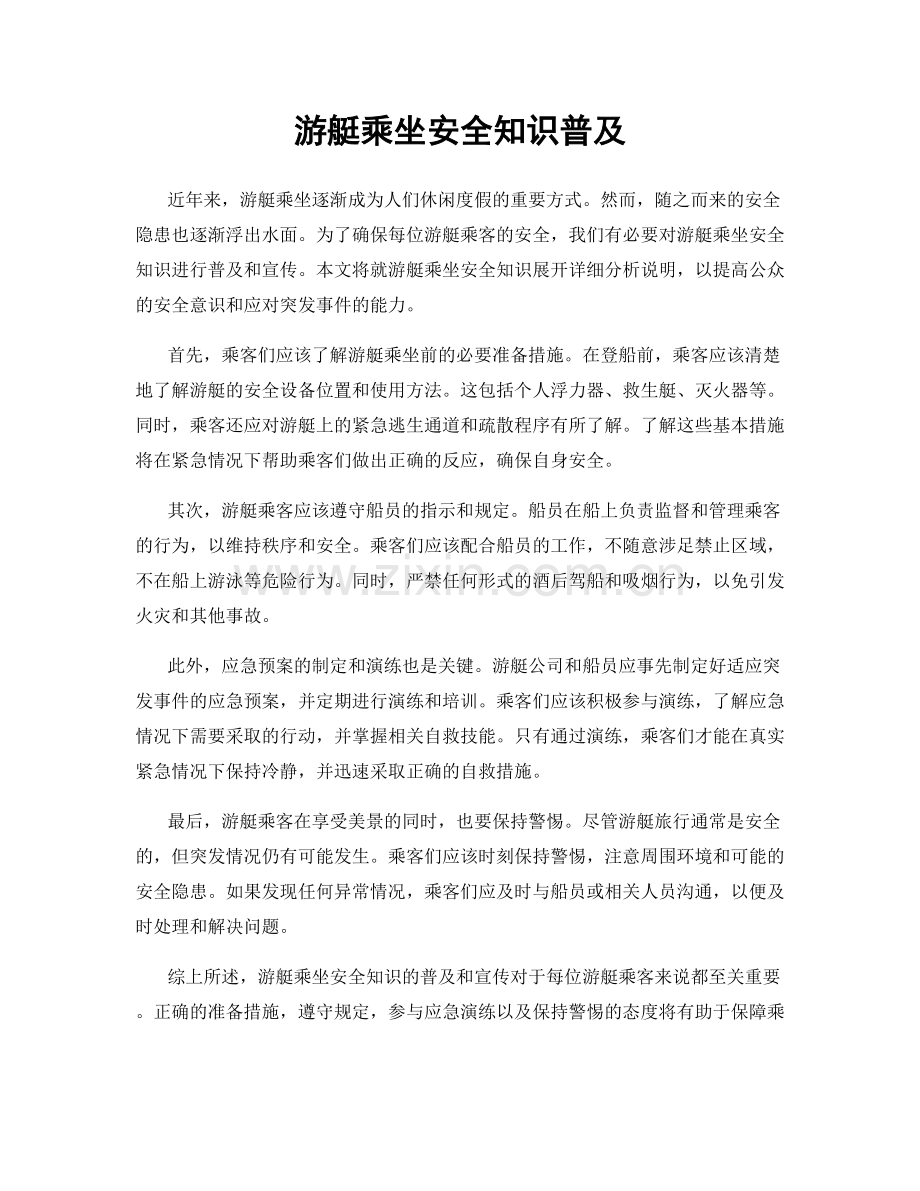 游艇乘坐安全知识普及.docx_第1页