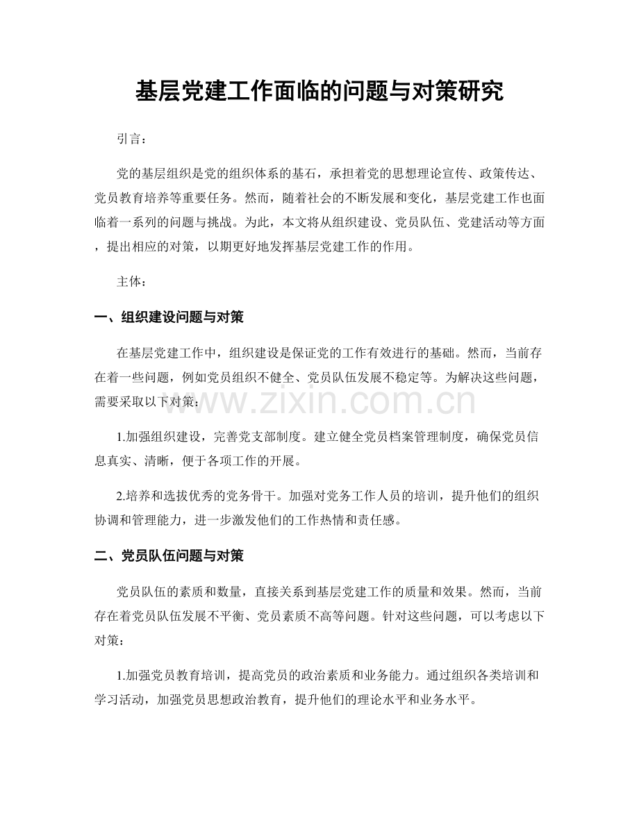 基层党建工作面临的问题与对策研究.docx_第1页